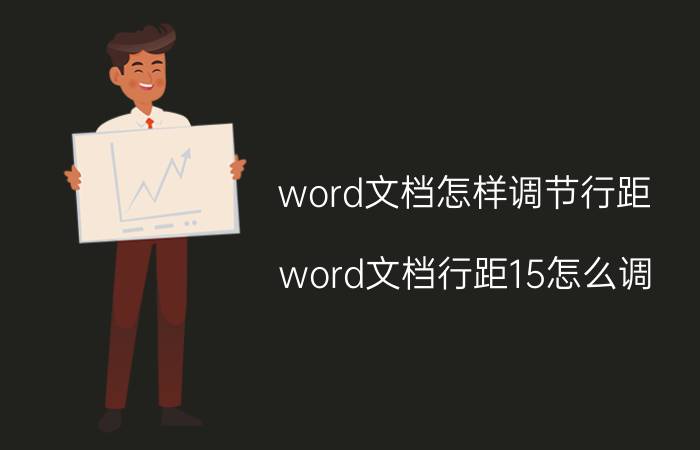 word文档怎样调节行距 word文档行距15怎么调？